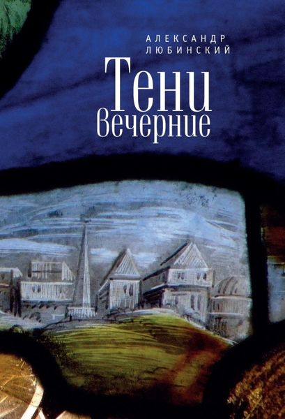Обложка книги  «Тени вечерние. Повести»