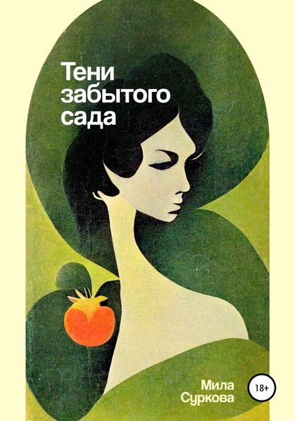 Обложка книги  «Тени забытого сада»