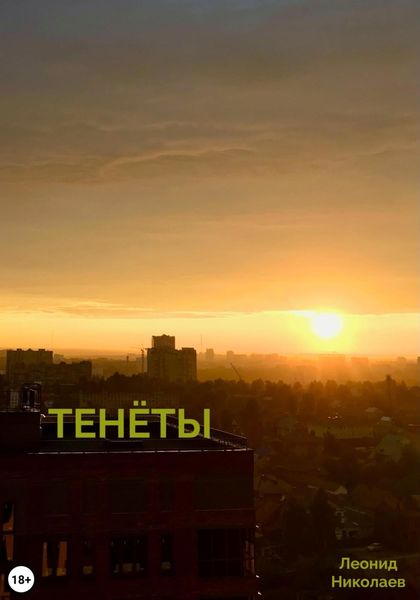 Обложка книги  «Тенёты»