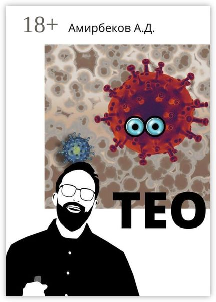 Обложка книги  «Тео»