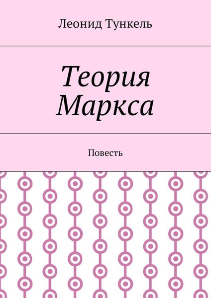 Обложка книги  «Теория Маркса. Повесть»