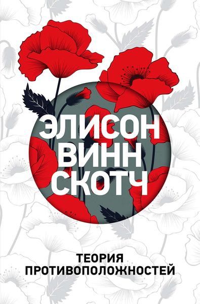 Обложка книги  «Теория противоположностей»