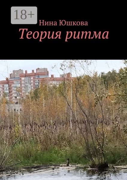 Обложка книги  «Теория ритма»