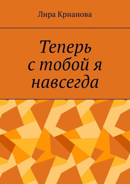 Обложка книги  «Теперь с тобой я навсегда»