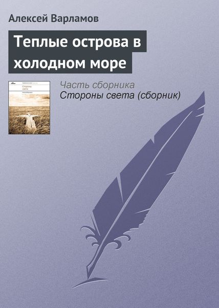 Обложка книги  «Теплые острова в холодном море»