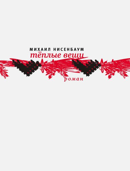 Обложка книги  «Теплые вещи»