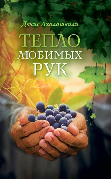 Обложка книги  «Тепло любимых рук»