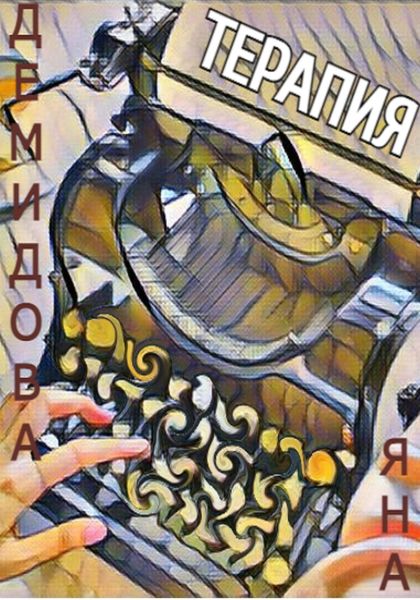 Обложка книги  «Терапия»