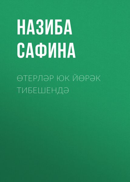 Обложка книги  «Өтерләр юк йөрәк тибешендә»