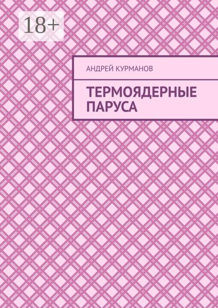 Обложка книги  «Термоядерные паруса»