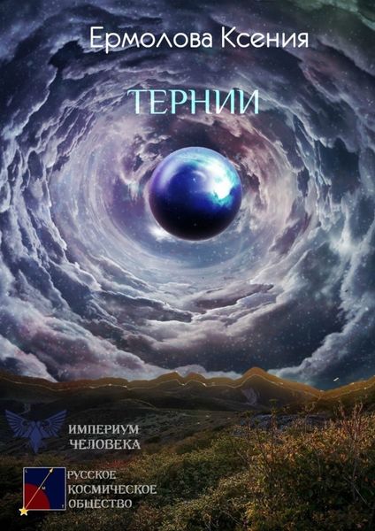 Обложка книги  «Тернии»
