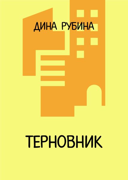 Обложка книги  «Терновник»