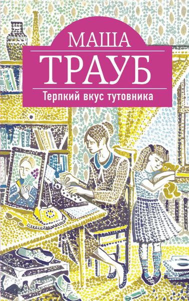 Обложка книги  «Терпкий вкус тутовника»