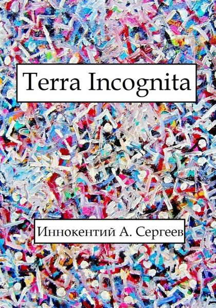 Обложка книги  «Terra Incognita»