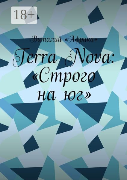 Обложка книги  «Terra Nova: «Строго на юг»»