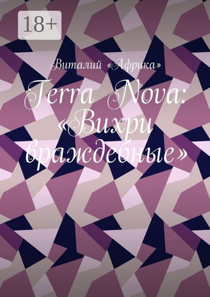 Обложка книги  «Terra Nova: «Вихри враждебные»»