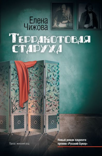 Обложка книги  «Терракотовая старуха»
