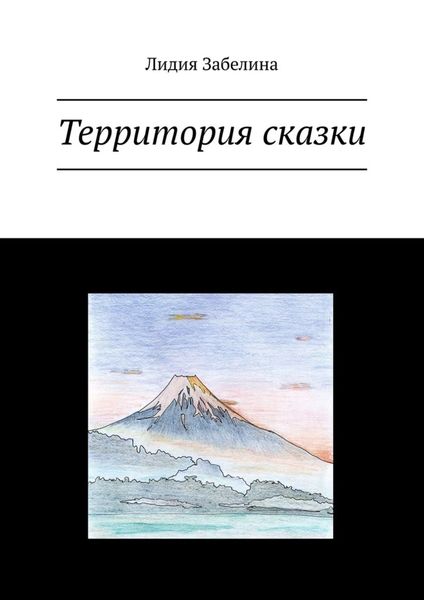 Обложка книги  «Территория сказки»