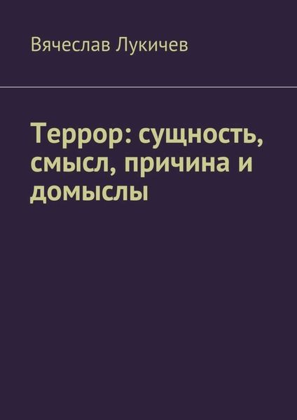 Обложка книги  «Террор: сущность, смысл, причина и домыслы»