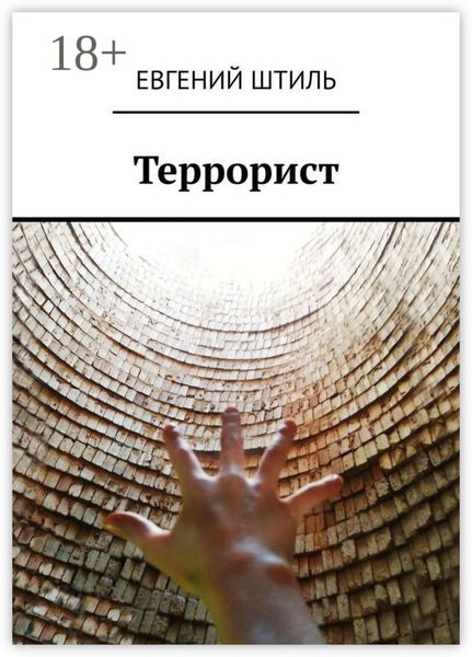 Обложка книги  «Террорист»