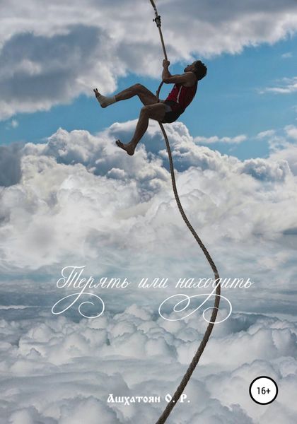 Обложка книги  «Терять или находить»