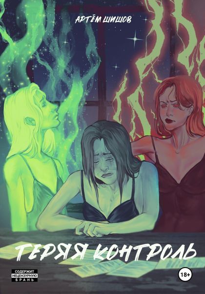Обложка книги  «Теряя контроль»