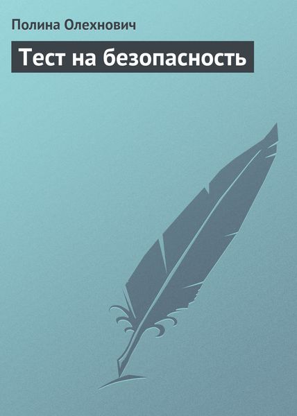 Обложка книги  «Тест на безопасность»