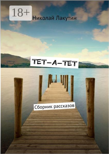 Обложка книги  «ТЕТ-А-ТЕТ. Сборник рассказов»