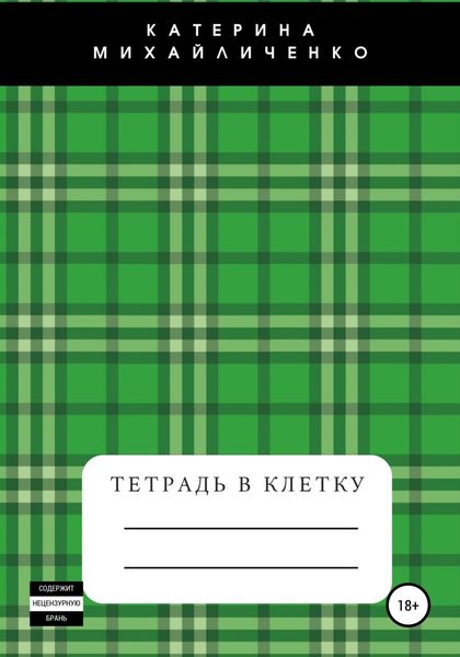 Обложка книги  «Тетрадь в клетку»