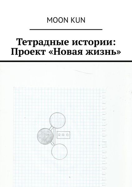 Обложка книги  «Тетрадные истории: Проект «Новая жизнь»»