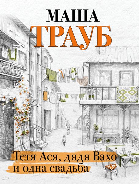 Обложка книги  «Тетя Ася, дядя Вахо и одна свадьба»