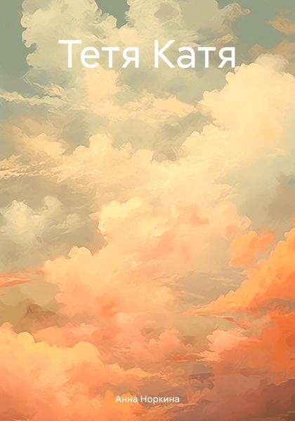 Обложка книги  «Тетя Катя»