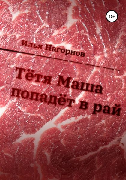 Обложка книги  «Тетя Маша попадёт в рай»