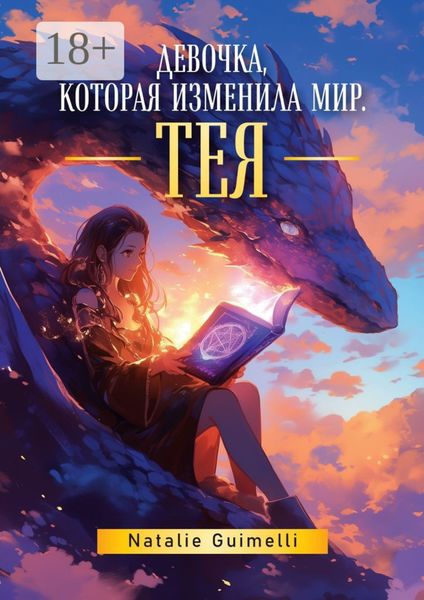Обложка книги  «Тея. Девочка, которая изменила мир»