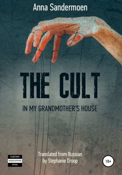 Обложка книги  «The Cult in my Grandmother's House»