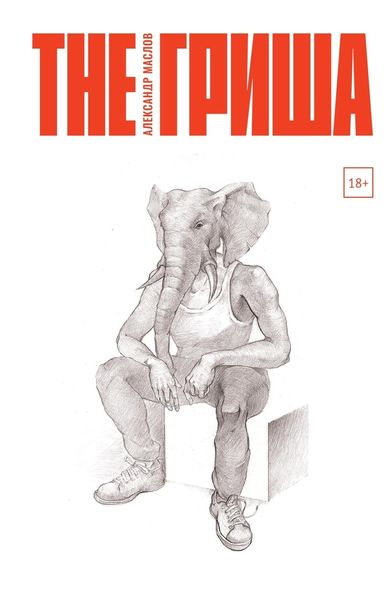 Обложка книги  «The Гриша»
