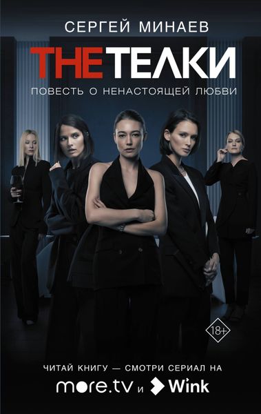 Обложка книги  «The Телки. Повесть о ненастоящей любви»