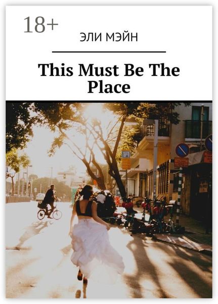 Обложка книги  «This Must Be The Place»