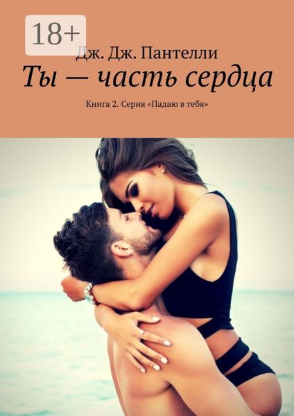 Обложка книги  «Ты – часть сердца. Книга 2. Серия «Падаю в тебя»»