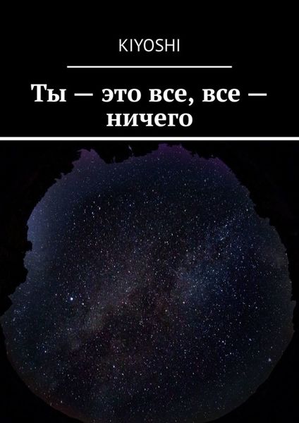 Обложка книги  «Ты – это все, все – ничего»