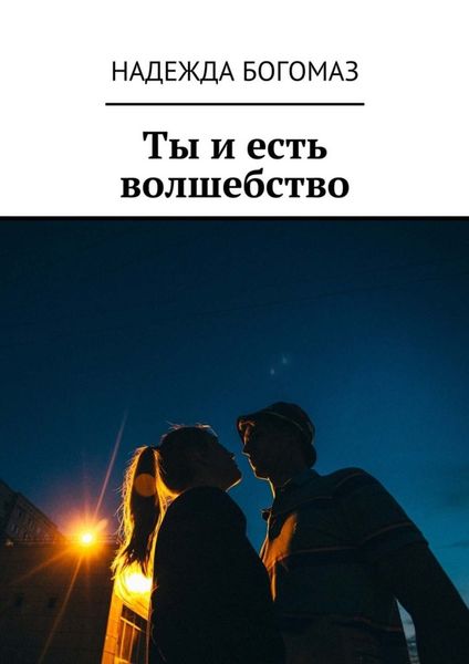 Обложка книги  «Ты и есть волшебство»