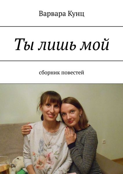 Обложка книги  «Ты лишь мой. Сборник повестей»