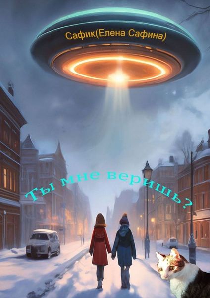 Обложка книги  «Ты мне веришь?»