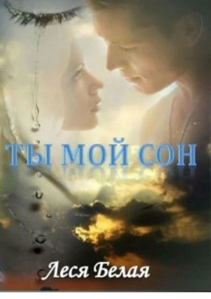 Обложка книги  «Ты мой сон. Короткий роман»