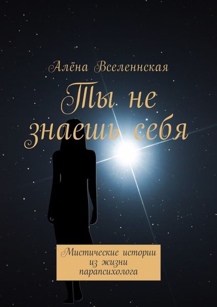Обложка книги  «Ты не знаешь себя. Мистические истории из жизни парапсихолога»