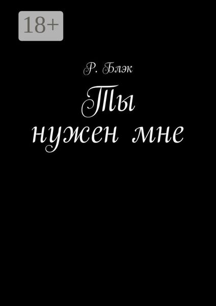 Обложка книги  «Ты нужен мне»