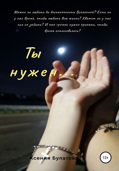 Обложка книги  «Ты нужен…»
