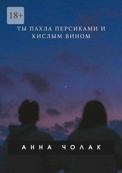 Обложка книги  «Ты пахла персиками и кислым вином»