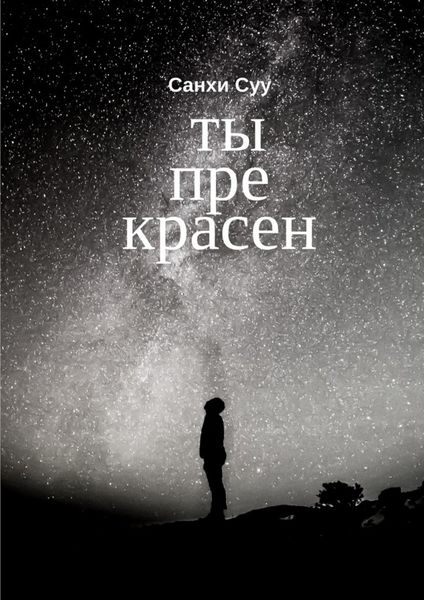 Обложка книги  «Ты прекрасен»