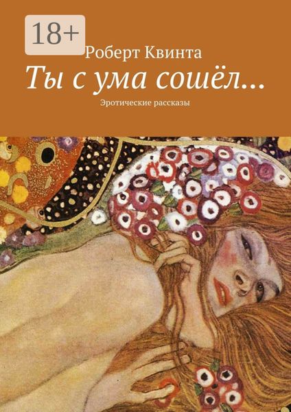 Обложка книги  «Ты с ума сошёл… Эротические рассказы»